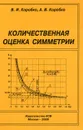 Количественная оценка симметрии - В. И. Коробко, А. В. Коробко