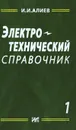 Электротехнический справочник. Том 1 - И. И. Алиев