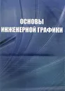 Основы инженерной графики - О. В. Георгиевский, А. Н. Толкач