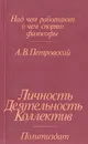 Личность. Деятельность. Коллектив - Петровский Артур Владимирович