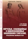 Вирусные, хламидийные и микоплазменные заболевания гениталий, передаваемые половым путем - А. Ф. Пухнер, В. И. Козлова