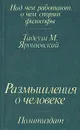 Размышления о человеке - Тадеуш М. Ярошевский