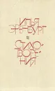 Илья Эренбург. Стихотворения - Илья Эренбург