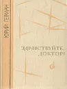 Здравствуйте, доктор! - Юрий Герман