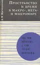 Пространство и время в макро-, мега- и микромире - А. М. Мостепаненко