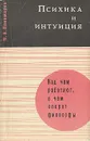 Психика и интуиция - Я. А. Пономарев