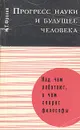 Прогресс науки и будущее человека - И. Т. Фролов
