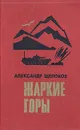 Жаркие горы - Александр Щелоков