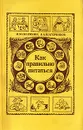 Как правильно питаться - Шатерников Валерий Андреевич, Скурихин Игорь Михайлович