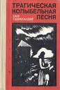 Трагическая колыбельная песня - Ежи Гжимковский