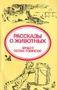 Рассказы о животных - Эрнест Сетон-Томпсон