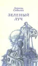 Зеленый луч - Леонид Соболев