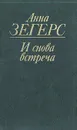 И снова встреча - Анна Зегерс