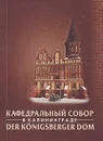 Кафедральный собор в Калининграде - И. А. Одинцов