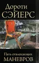 Пять отвлекающих маневров - Дороти Сэйерс