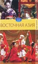 Восточная Азия - В. Н. Куликова