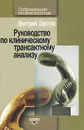 Руководство по клиническому трансактному анализу - Дмитрий Шустов