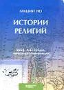 Лекции по истории религий, прочитанные в Екатеринбурге - А. Б. Зубов