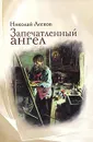 Запечатленный ангел - Николай Лесков