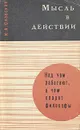 Мысль в действии - Абульханова-Славская Ксения Александровна