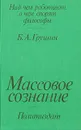 Массовое сознание - Грушин Борис Андреевич