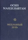 Медленный день - Осип Мандельштам