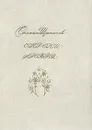 Строки любви. 1926-1977 - Щипачев Степан Петрович