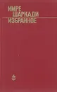 Имре Шаркади. Избранное - Имре Шаркади