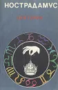 Центурии - Нострадамус Мишель