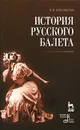 История русского балета - В. М. Красовская