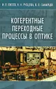 Когерентные переходные процессы в оптике - И. В. Евсеев, Н. Н. Рубцова, В. В. Самарцев