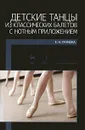 Детские танцы из классических балетов с нотным приложением - Е. Н. Громова