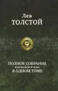 Лев Толстой. Полное собрание рассказов и пьес в одном томе - Толстой Лев Николаевич