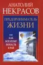 Предприниматель Жизни, или Как богатому попасть в рай - Анатолий Некрасов