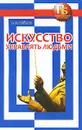 Искусство управлять людьми - Шейнов Виктор Павлович