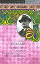 Теофил Норт. Каббала. Женщина с Андроса. Небо - моя обитель - Уайлдер Торнтон