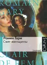 Свет женщины - Ромен Гари