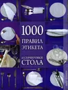 1000 правил этикета и сервировки стола - Зайцева Ирина Александровна