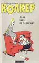 Лифт вниз не поднимает: Якобы мемуары - Колкер Александр Наумович