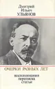 Дмитрий Ильич Ульянов. Очерки разных лет. Воспоминания, переписка, статьи - Дмитрий Ильич Ульянов