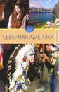 Северная Америка. Том 1 - В. Н. Куликова