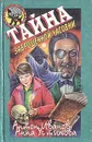 Тайна заброшенной часовни - Антон Иванов, Анна Устинова