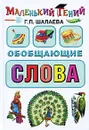 Обобщающие слова - Г. П. Шалаева