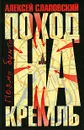 Поход на Кремль - Алексей Слаповский
