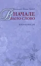 В начале было Слово. Проповеди - Священник Иоанн Павлов