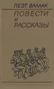 Пеэт Валлак. Повести и рассказы - Пеэт Валлак