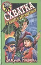 Схватка с Кощеем Бессмертным - Валерий Роньшин