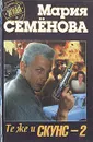 Те же и Скунс-2 - Семенова Мария Васильевна, Воскобойников Валерий Михайлович