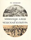 Миколаш Алеш и чешская культура - Л. С. Кишкин