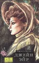 Джейн Эйр - Шарлотта Бронте